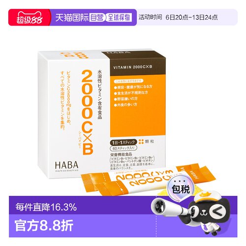 日本直邮HABA水溶2000 VC*VB 60袋/盒
