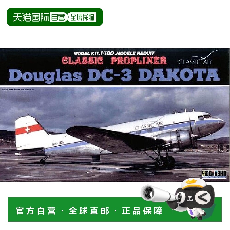 【日本直邮】DOYUSHA童友社 1/100 DC-3 瑞士航空 手办模型