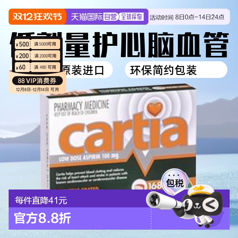 Cartia低剂量阿司匹林肠溶片100mg保护心脑血管168片