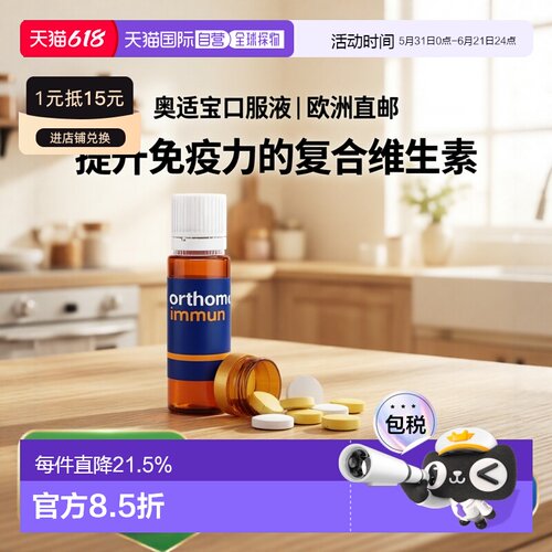欧洲直邮orthomol奥适宝immun免疫瓶复合维生素矿物质口服液新款