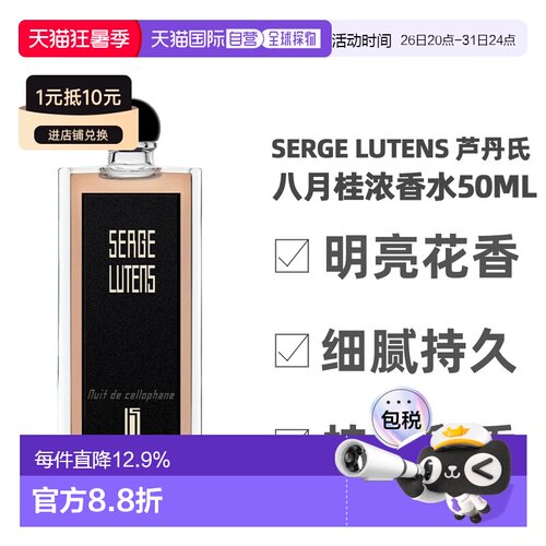 香港直邮Serge Lutens 芦丹氏 八月桂浓香水50ml正品