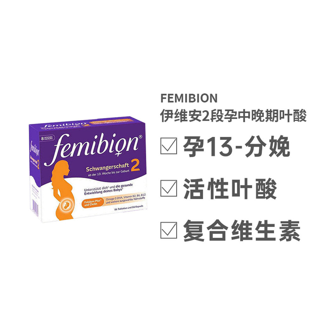 德国Femibion伊维安2段维生素活性叶酸孕妇营养补充8周量