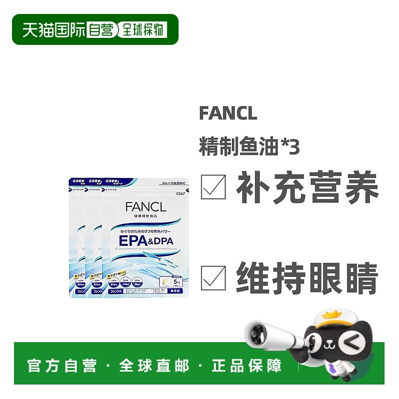日本直邮FANCl EPA+DPA精制鱼油强化心血健康150粒*3袋