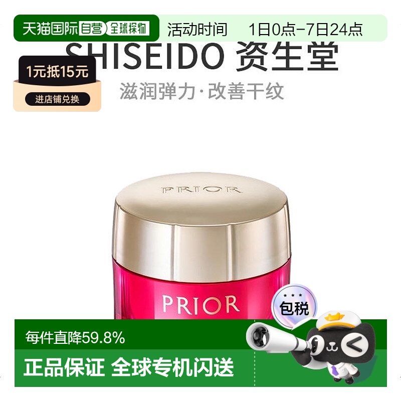 日本直邮SHISEIDO 资生堂PRIOR 滋润弹力改善干纹美活面霜40g正品
