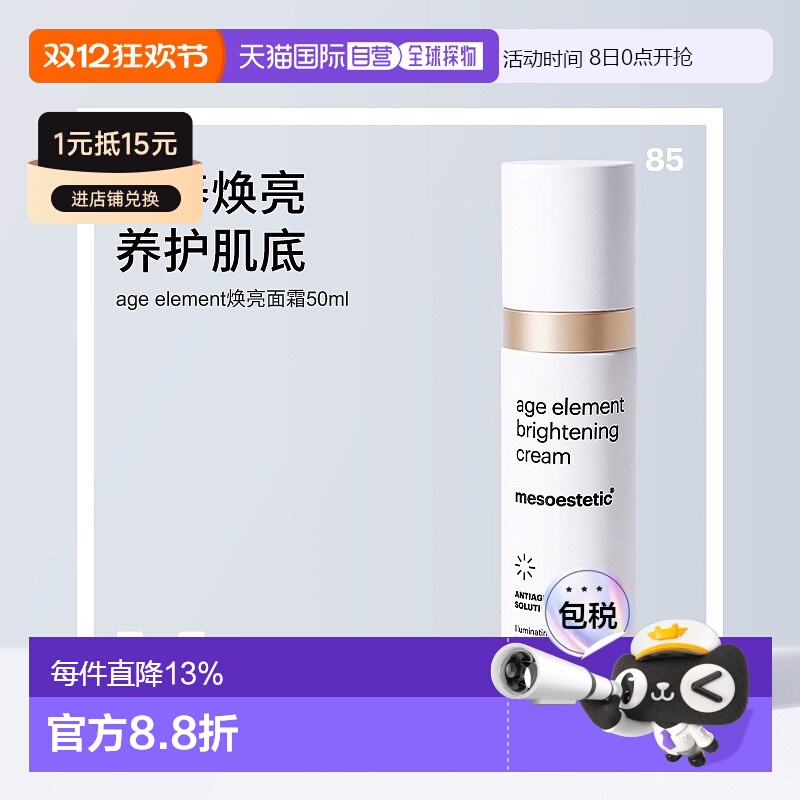 香港直邮【双12】Mesoestetic美斯蒂克焕亮面霜沁润深层保湿50ml