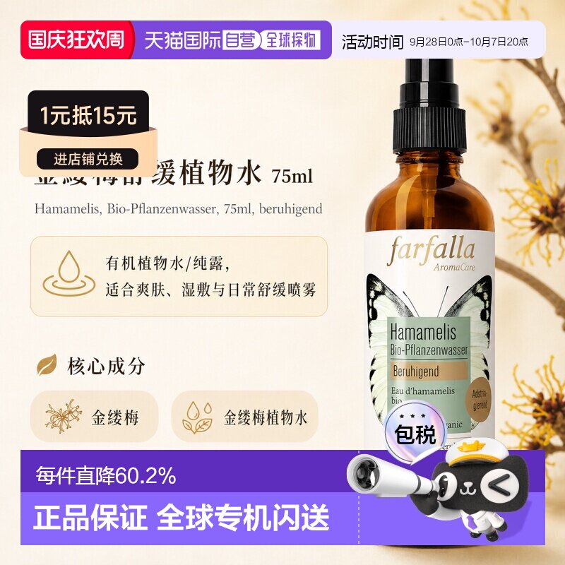 欧洲直邮瑞士芳疗Farfalla金缕梅 有机植物水/纯露 舒缓 75ml正品图片