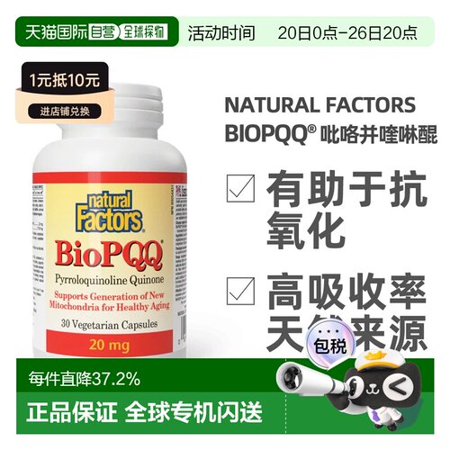 加拿大直邮NATURAL FACTORS BioPQQ（30粒素食胶囊）
