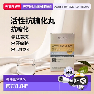 欧洲直邮Biocyte碧维斯金砖活性抗糖化丸 30粒 祛黄淡纹抵御糖化