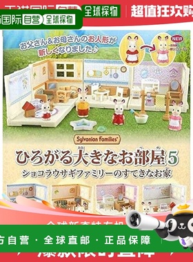 【日本直邮】Epoch Sylvanian Families 巧克力兔子一家的房子 共