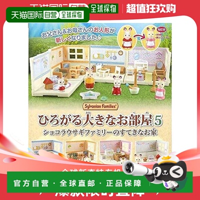 【日本直邮】Epoch Sylvanian Families 巧克力兔子一家的房子 共