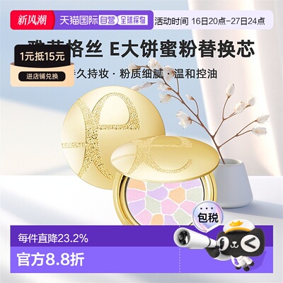 elegance雅莉格丝 蜜粉饼e大饼持久定妆散粉 替换芯8.8g