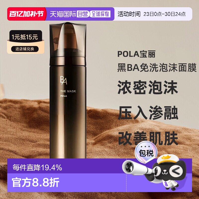 日本直邮POLA宝丽黑BA赋颜晨光焕肤免洗泡沫面膜60g专柜正品