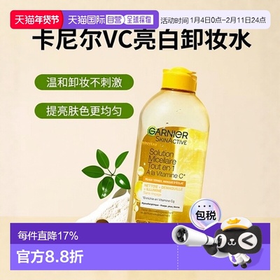 欧洲直邮Garnier卡尼尔VC亮白清洁卸妆水 400ml 温和清洁提亮肤色