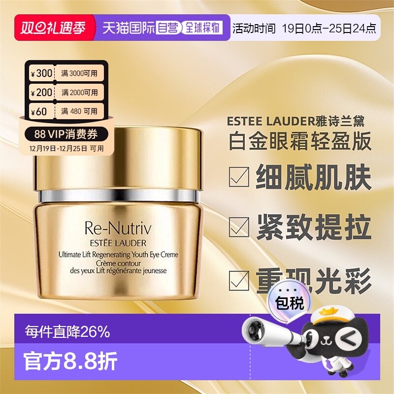 香港直邮Estee Lauder雅诗兰黛白金眼霜滋润轻盈修护保湿15ml正品