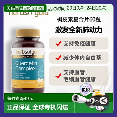 澳大利亚直邮HOG Quercetin Complex 60tab和丽康槲皮素复合片抗6