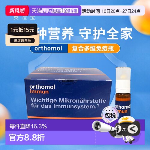 德国Orthomol奥适宝复合维生素口服液免疫力抵抗immun瓶