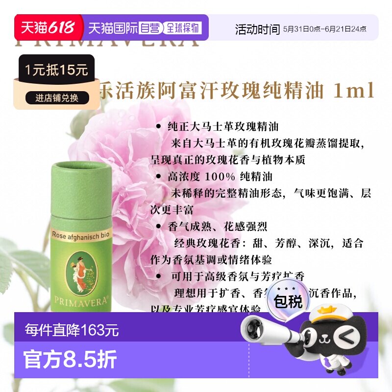 欧洲直邮德国PRIMAVERA乐活族有机阿富汗玫瑰纯精油1ml正品