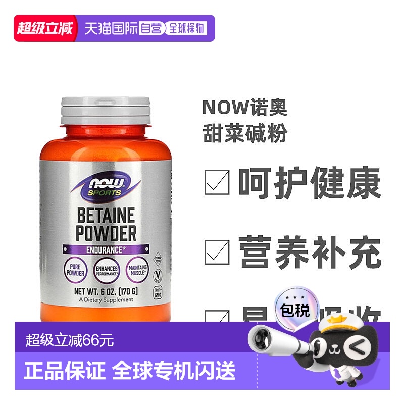 香港直发Now诺奥甜菜碱粉膳食补充剂营养生理表现耐久力170g肌酸