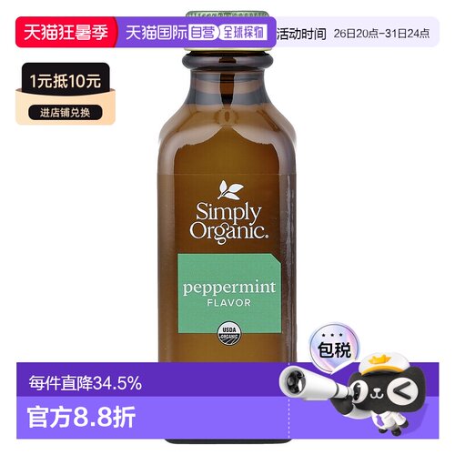 香港直发Simply Organic食用薄荷油清爽香气天然原料健康59ml