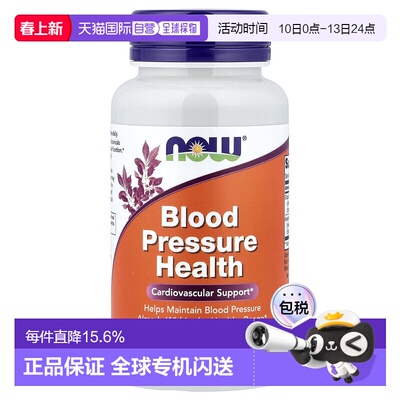 香港直发NOW调节血压维护心血管健康90粒老年人中老年保健品血脂