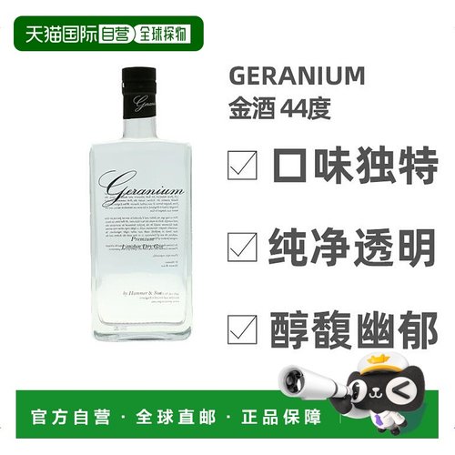 欧洲直邮Geranium金酒44度700ml英国洋酒原装口味独特回味悠长
