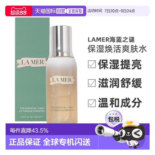 欧洲直邮LAMER海蓝之谜保湿焕活爽肤水保湿提亮滋润100/200ml正品