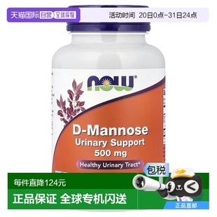 甘露糖有助维护尿道健康120粒胶囊补充剂 香港直发Now诺奥富含D