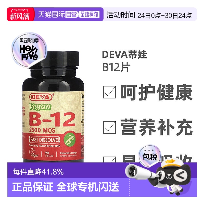 香港直发Deva蒂娃全素B12片剂速溶温和易吸收平衡矿物质营养90片