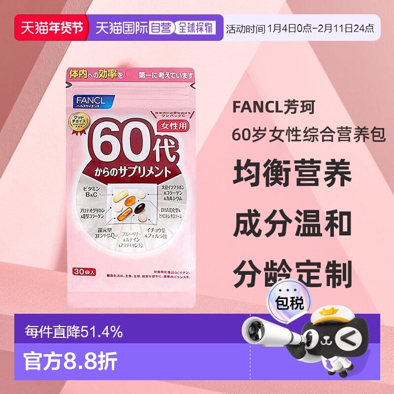 日本直邮FANCL芳珂60岁女性每日综合营养包复合维生素30包/袋,淘宝优惠券,粉丝福利购,淘宝优惠卷