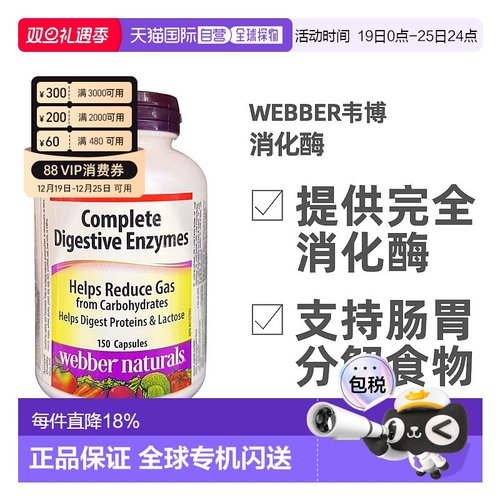加拿大直邮Webber韦博消化酶 150片/瓶乳糖酶蛋白酶酵母胶囊