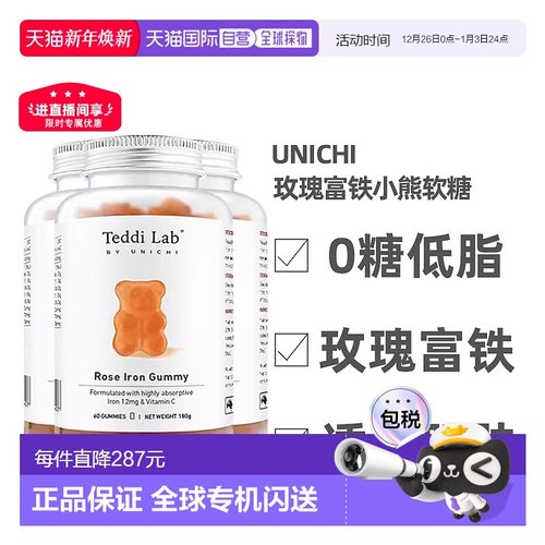 澳大利亚直邮Unichi玫瑰富铁小熊软糖玫瑰红枣软糖补铁60粒*3瓶
