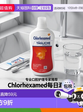 欧洲直邮德国Chlorhexamed口腔防牙周炎杀菌液500ml洗必泰氯己定