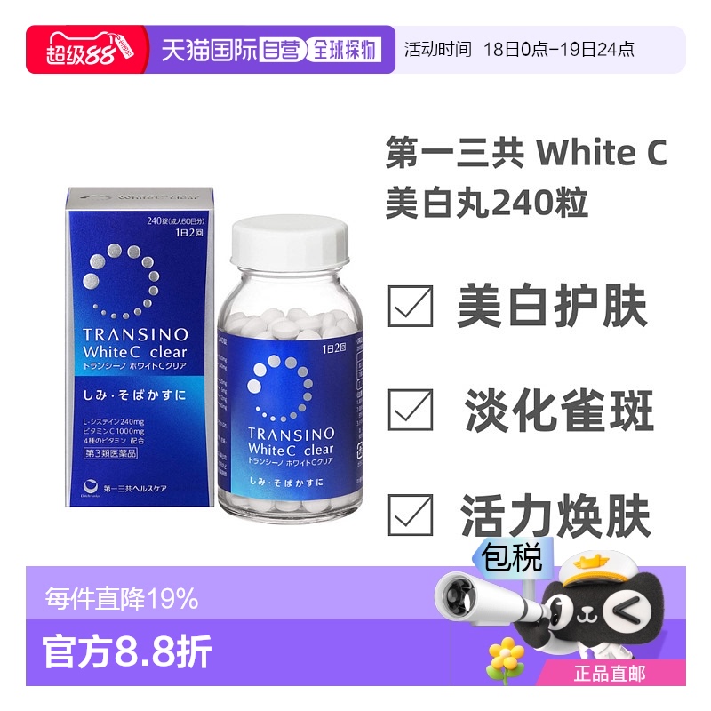 日本三共美白丸淡斑维生素C维生素E祛斑去黑色素240粒