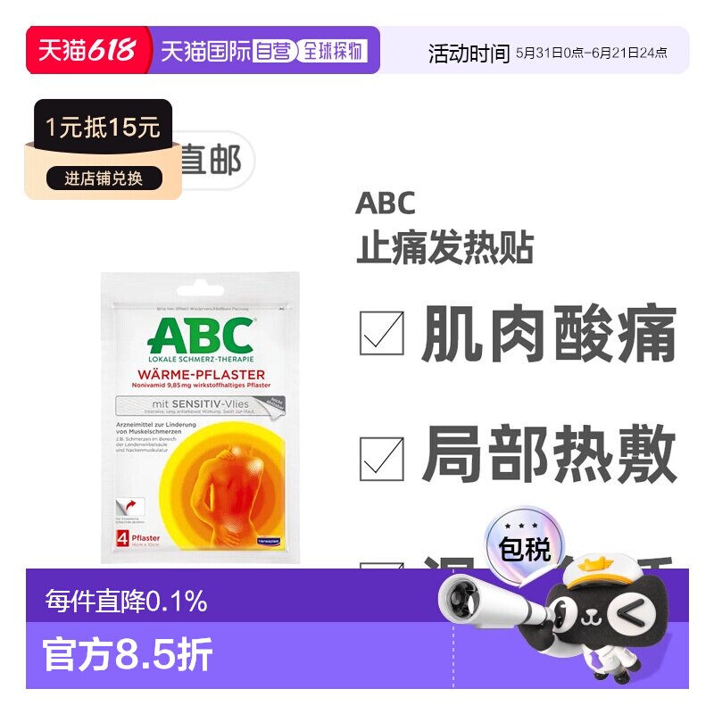 欧洲直邮德国ABC抗敏发热膏药贴4片腰肩颈肌肉关节止痛舒缓紧张