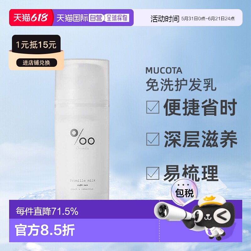 日本直邮mucota Promille milk免洗护发乳100g桂花蜜桃护理正品
