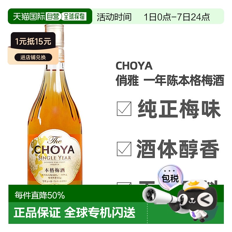 日本直邮蝶矢CHOYA俏雅一年熟成本格梅酒口感丰富细腻700ml