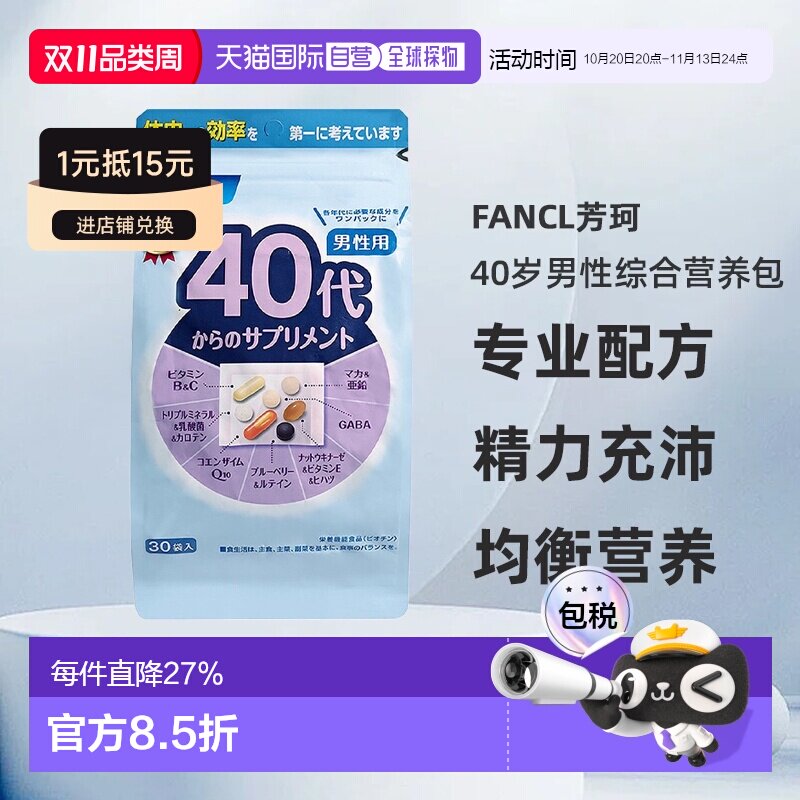 FANCL芳珂40+男性综合营养包辅酶q10 复合维生素30袋/包