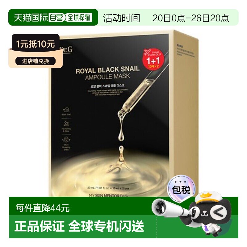 Dr.G/蒂迩肌黑蜗牛安瓶面膜补水保湿弹力滋养舒缓正品