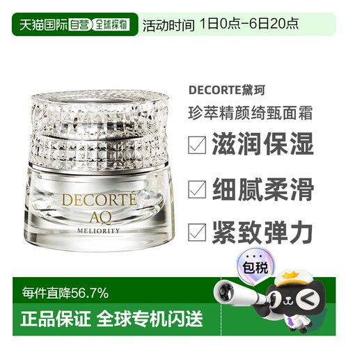 欧洲直邮Decorte黛珂珍萃精颜绮甄面霜45ml告白礼物正品