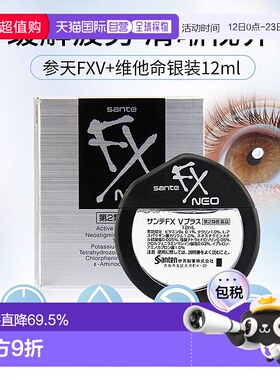 日本直邮参天 FX银装清凉眼药水滴眼液 12ml/盒 缓解疲劳