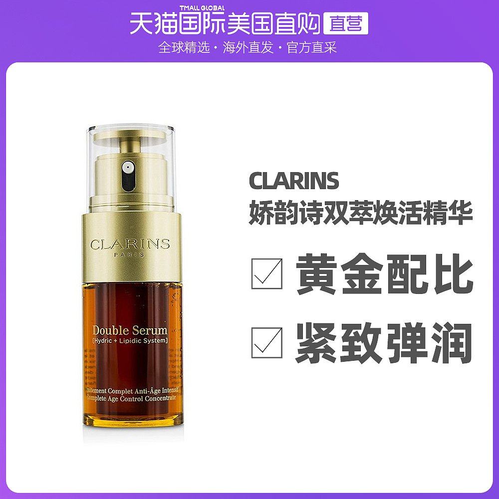 香港直发Clarins娇韵诗黄金双瓶系列双萃焕活精华 露30/50/100ml