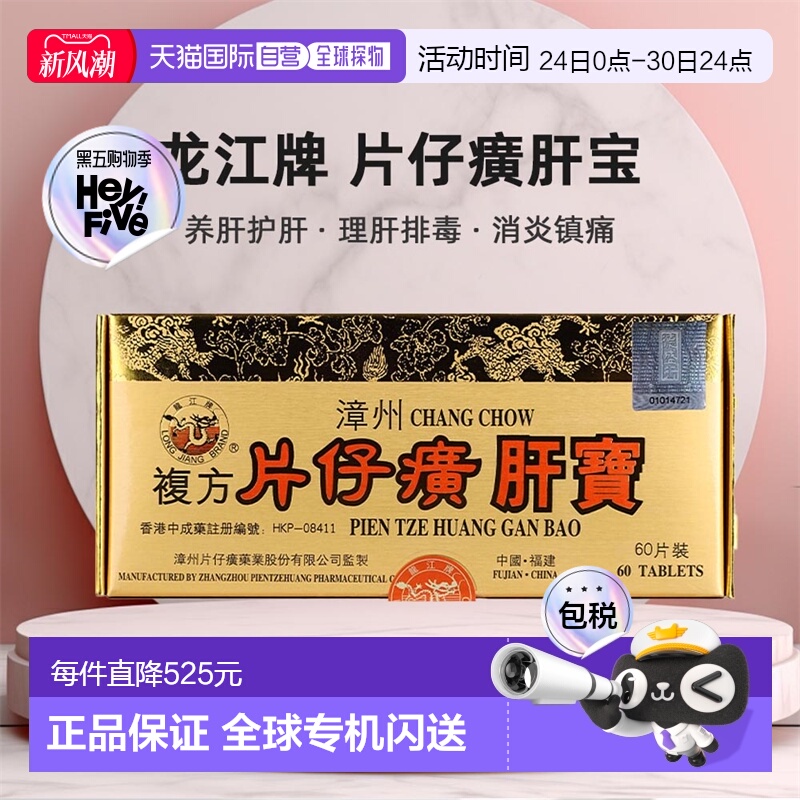 香港直邮港版龙江牌片仔癀肝宝急慢性肝炎排毒消炎镇痛60片