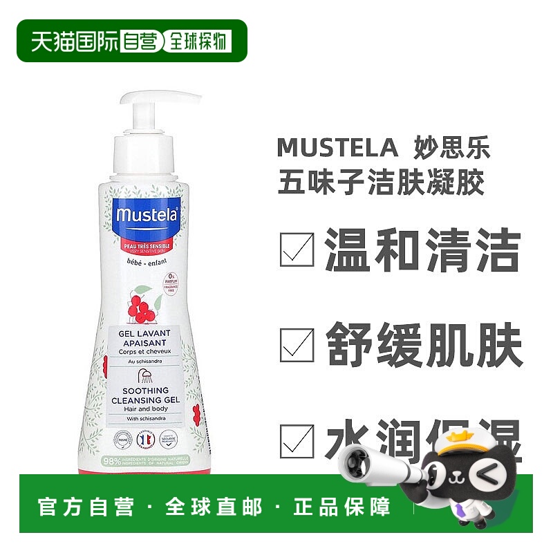 香港直发iHerb Mustela妙思乐洁肤凝胶含五味子无香清洁300ml温和