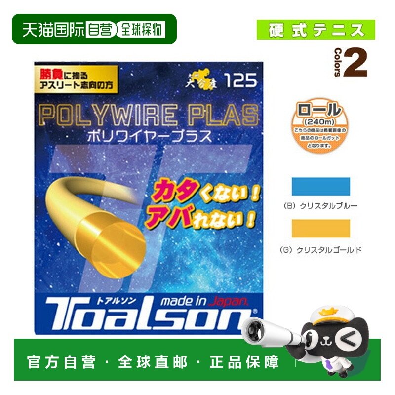 日本直邮 Toarson 网球线（卷等） Polywire Plus 125/POLYWIRE P