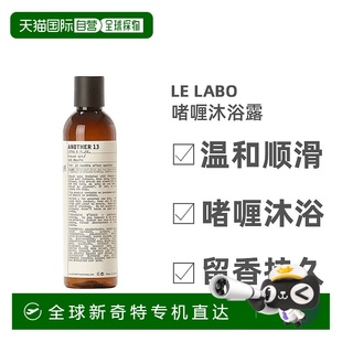 欧洲直邮LELABO香水实验室系列啫喱沐浴露237ml温和顺滑留香持久