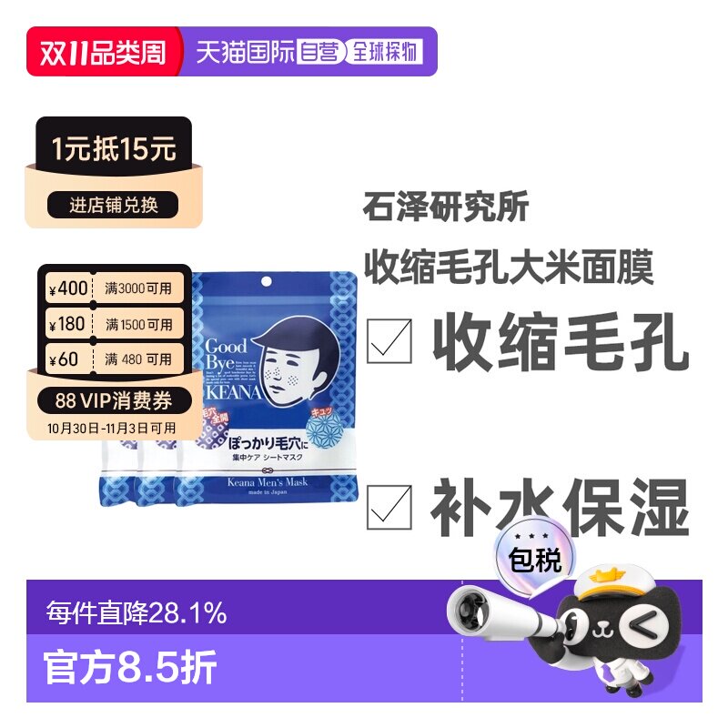 日本直邮石泽研究所男士大米面膜补水收缩毛孔10枚*3袋正品品牌