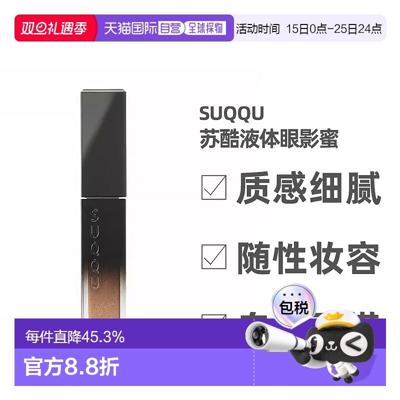 日潮跑腿SUQQU液体眼影蜜细闪珠光#03#05卧蚕提亮单色眼妆眼正品