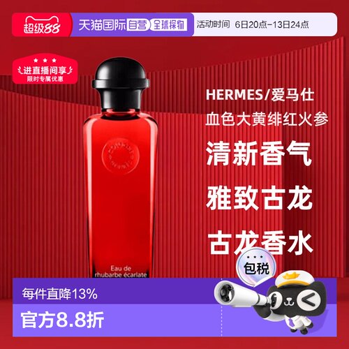 香港直邮Hermes爱马仕香水橘绿之泉绯红火参血色大黄古龙水正品