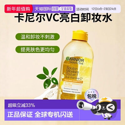 欧洲直邮Garnier卡尼尔VC亮白清洁卸妆水 400ml 温和清洁提亮肤色