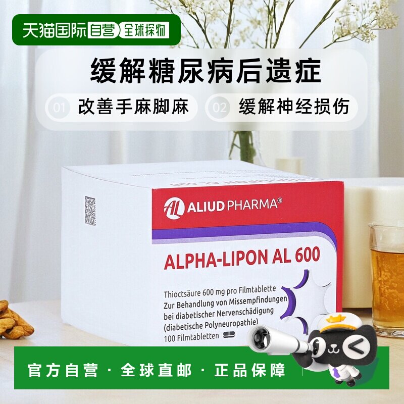 欧洲直邮德国药房ALIUD硫辛酸糖尿病后遗症神经损伤手麻脚麻片100图片